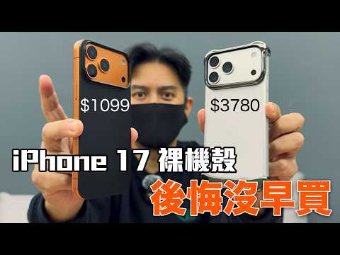 我買了兩款裸機殼！有裝跟沒裝一樣...