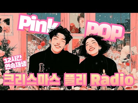[하루종일 연속재생]  D-9 크리스마스 플리 Radio 🎅 핑크팝 겨울 감성 팝송 Live