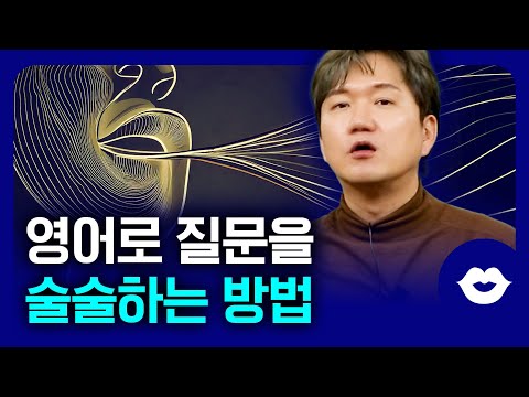 ✅영어로 질문하기 이것만 알아도 초보자도 쉽게 할 수 있어요 | 영어로 질문하는 방법