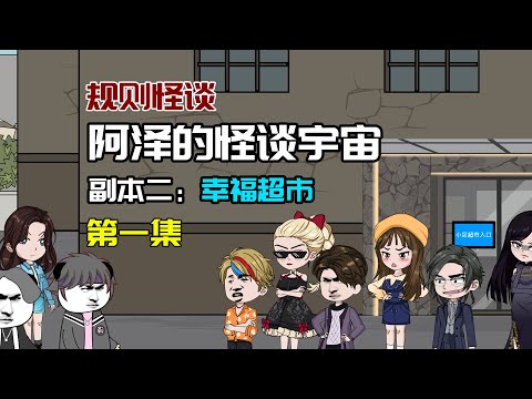 【阿澤的怪談宇宙】幸福超市01：團隊型怪談副本開啓！別國天選者是敵是友人？#沙雕動畫 #懸疑 #懸疑故事 #规则怪谈 #規則怪談