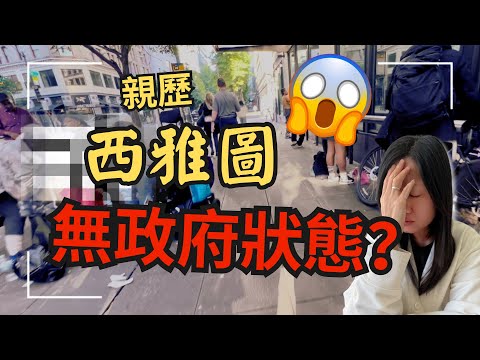 美國是移民理想國？溫哥華到西雅圖火車之旅驚見市中心無政府狀態？處處可見xxxx 😱 （中文字幕） Downtown Seattle