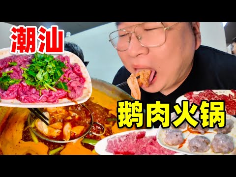 澄海這家開了幾十年的鹵水火鍋性價比太高了！鵝肝才80 #尋味煙火氣 #澄海美食 #潮汕美食 #潮汕火鍋 #原創視頻