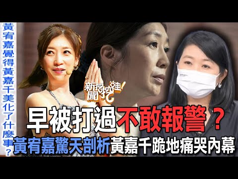早被打過不敢報警？黃宥嘉驚天剖析黃嘉千跪地痛哭內幕【新聞挖挖哇】