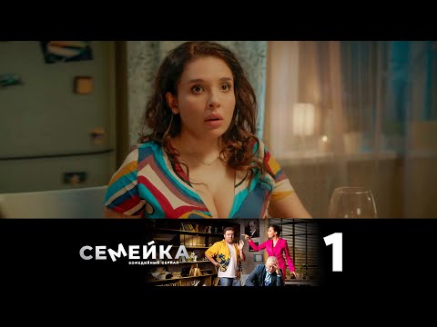 Семейка | Сезон 1 | Серия 1