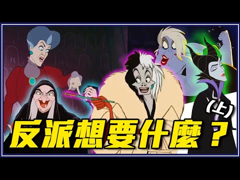 迪士尼反派最想得到的東西！庫伊拉、烏蘇拉、梅菲瑟、壞皇后...｜迪士尼反派秘密(上)