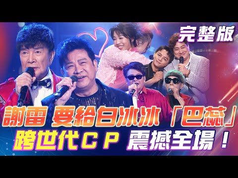 【超級冰冰Show】只有 謝雷 敢這樣做！要給白冰冰「巴蕊！」跨世代CP 震撼全場！謝雷驚嘆當年怎沒大紅大紫！2024.10.05