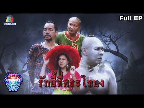 ชิงร้อยชิงล้าน ว้าว ว้าว ว้าว | รักนี้ที่พระโขนง | เกมฟังดีๆ เดี๋ยวมีสาด | 16 พ.ค. 64 Full EP