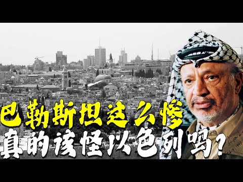 巴勒斯坦那么惨,该怪以色列吗?(文稿来自“海边的西塞罗”)