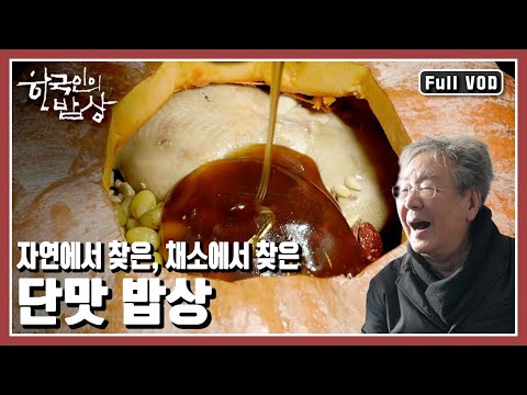 [한국인의밥상★풀버전] 겨울이면 더 그립고 깊어지는 달달한 한 끼를 만나러 간다 (KBS 20190214 방송)