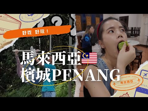 [馬來西亞檳城]米其林餐廳Ivy's Nyonya Cuisine娘惹料理！ESCAPE樂園 高空特技學習！檳城最浪酒吧！入住Ascott Gurney Penang！