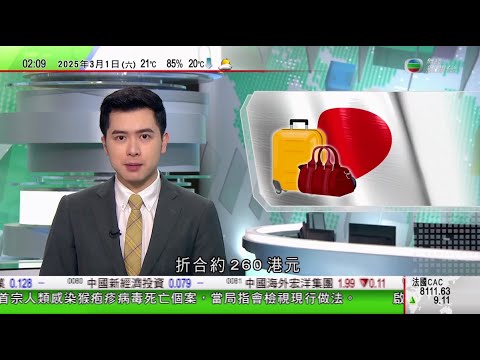 無綫TVB 0200新聞報道|日本考慮大幅調高離境稅五倍 長野縣輕井澤擬明年中起開徵遊客住宿稅|兩會|據報政治局會議主要圍繞今年經濟工作特別提到要穩住樓市股市|不少汽車零部件中企分散生產線應對美國關稅