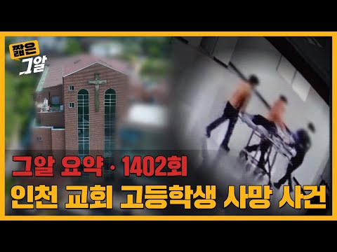 "맞아가면서 배워야 돼" 인천 A교회 합창단의 숨겨진 실체는? | 짧은그알