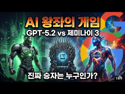 GPT-5.2 vs 제미나이 3.0, 직접 써 본 결과.. 선택은?