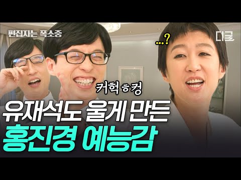 [#유퀴즈온더블럭] 홍진경 폼 미쳤다🤣 홍진경 만나서 오열하는 유재석ㅋㅋ 어쩌다 보니 유재석의 웃음 벨이 된 홍진경 자기님🔔