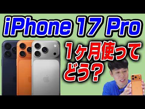 Honestly, what's it like after a month of using the iPhone 17 Pro? [Review]