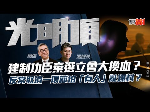 【建制功臣棄選立會大換血？】反常取消一環節怕「有人」亂爆料？