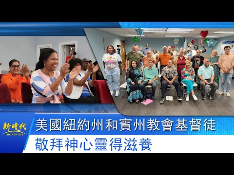 【教會生活實况報道】第003期　美國紐約州和賓州教會基督徒敬拜神心靈得滋養