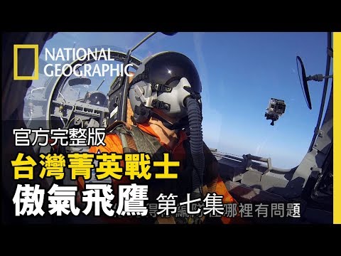 他們，成了被淘汰學員，將永不得飛行；而他們將掛上飛鷹胸章，在雲上遨翔【台灣菁英戰士-傲氣飛鷹 第七集: 展翅高飛】全片線上看