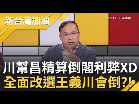 王義川笑曝黃國昌這兩天要提倒閣了!貴雅驚喊:要支持民進黨了?直言民眾黨會「從8席衝到18席」?民進黨就倒了還能擠掉王義川?她秒補刀一句...全場笑翻!│【新台灣加油 精彩】20251215│三立新聞台