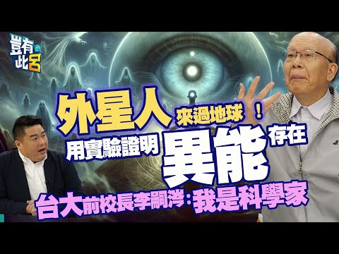 豈有此呂 EP171｜外星人來過地球！用實驗證明「異能」存在 台大前校長李嗣涔：我是科學家｜呂捷@LuJayRelax