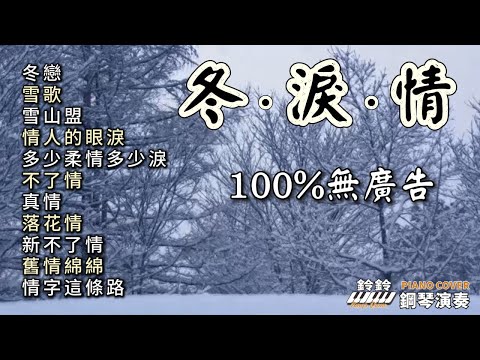 (100%無廣告) 冬．淚．情 鋼琴演奏／冬戀／雪歌／雪山盟／情人的眼淚／多少柔情多少淚／不了情／真情／落花情／新不了情／舊情綿綿／情字這條路／ piano cover