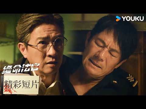 【精彩短片】阿威身受重傷，秦譽冒險頂替送軍火 | 絕命法官 Justice is Mine | 張家輝/胡杏兒/曾舜晞 | 優酷台灣 YOUKU TAIWAN