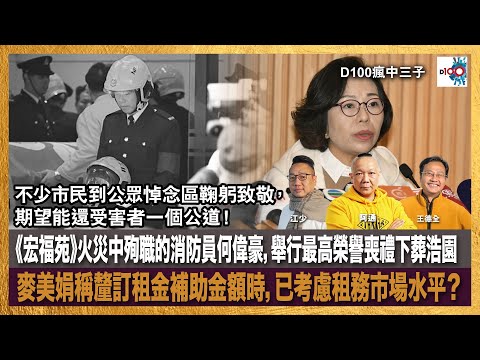 《宏福苑》火災中殉職的消防員何偉豪，舉行最高榮譽喪禮下葬浩園；不少市民到公眾悼念區鞠躬致敬，期望能還受害者一個公道！麥美娟稱釐訂租金補助金額時，已考慮租務市場水平？｜瘋中三子｜主持：王德全、阿通、江少