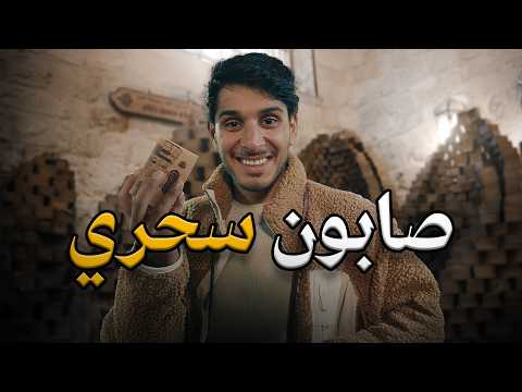 سر صابون الغار في سوريا 🇸🇾 #أول_مرة_أشوف