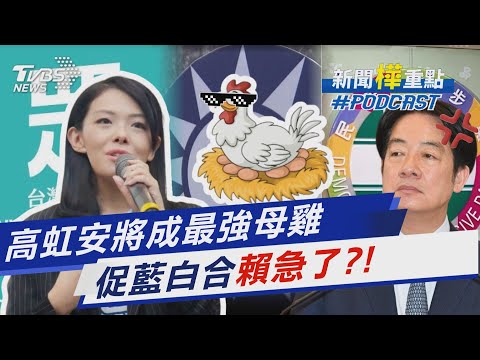 高虹安成藍白合最強母雞「揭原因」 怒轟立法干預司法「吳思瑤急了?!」|新聞"樺"重點PODCAST@tvbsnews24live