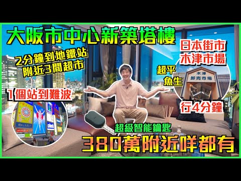 巨人Emanuel睇樓系列EP61｜大阪市中心新築塔樓🏬參觀1個示範單位及1個實際單位｜超方便地段🌟地鐵站2分鐘🚈1個站到難波🛍️木津市場4分鐘🐟附近3間超市🛒極多食店🍴還有大浴堂｜新科技智能鑰匙🔑