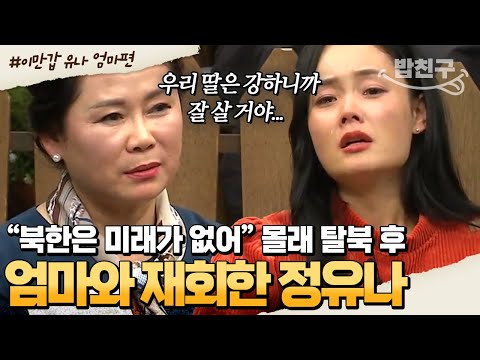 [#밥친구] 몰래 탈북 준비하는 딸을 마주친 어머니😭 3번의 죽을 위기 극복하고 한국에서 만난 정유나 모녀 | #이만갑 1시간 몰아보기