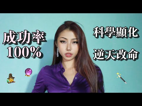 中世紀女巫轉世🪄教你如何心想事成 成功率100% #顯化#吸引力法則