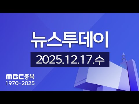 다시보기ㅣ뉴스투데이 충북ㅣ2025년 12월 18일
