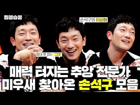 Ideal type of Son Seok Gu and his failed date story Charming SonSeokgu collection #MyLittleOldBoy