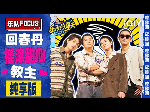 【回春丹纯享版】来自广西钦州的“老表” 可盐可甜可浪漫~鲜花/艾蜜莉/彩虹的微笑 | 乐队的夏天3 特辑 | The Big Band S3 | iQIYI精选