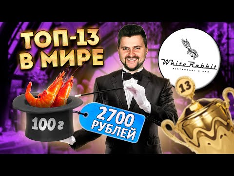Самый ТИТУЛОВАННЫЙ ресторан / 13 место в МИРЕ / 2 креветки за 2700 рублей / Обзор White Rabbit
