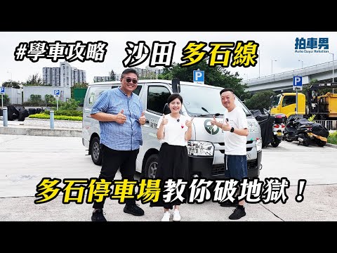 【學車考牌 攻略】沙田篇 多石線  多石停車場教你破地獄！｜拍車男
