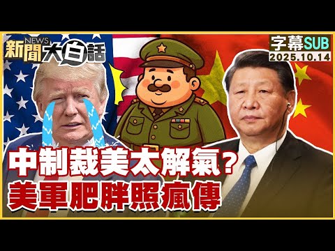 [SUB] Are China's sanctions against the US satisfying? Photos of obese US military personnel go v...