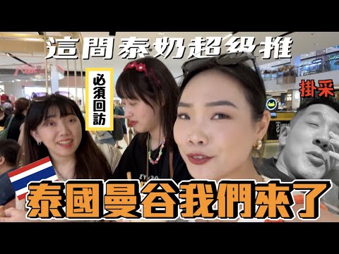 【旅行不丹YO】泰國我們來了！丹尼第一天吃飯就掛點？『泰國行EP1:泰奶要喝哪間才對？』開箱泰國麥當勞！！卷卷薯搶先吃～這間奶茶根本是寶藏！