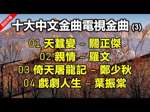 十大中文金曲電視金曲 (3)（歌詞字幕按CC）01 天蠶變 – 關正傑；02 親情 – 羅文；03 倚天屠龍記 – 鄭少秋；04 戲劇人生 – 葉振棠