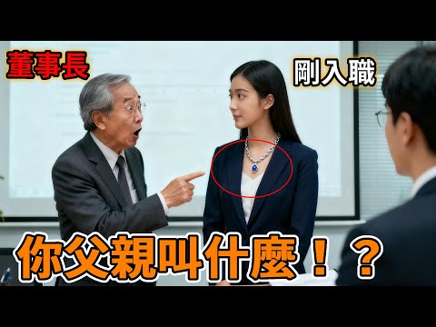 戴母親項鏈參加面試，董事長瞬間紅了眼眶：這項鏈怎麼會在你手上？#故事分享 #感人一幕 #正能量 #暖心 #情感故事 #人生經歷