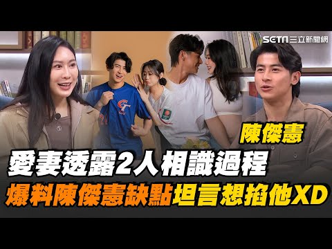 控訴陳傑憲不浪漫！愛妻笑稱：連生日餐廳都自己訂"想掐死他" 家人相繼離世！老婆一路相伴讓他走出低潮 曝交往最浪漫的事！陳傑憲暖心喊話愛妻：有我在｜【話時代人物】三立新聞網 SETN.com