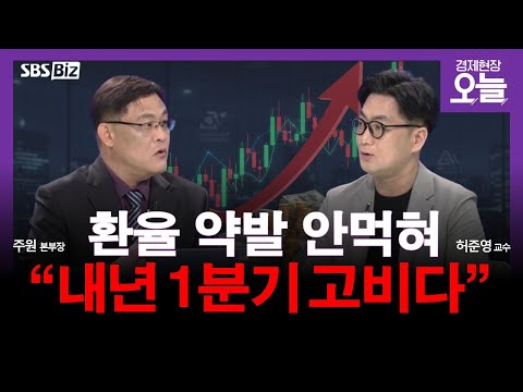 [집중진단] 1500원 위협하는 환율…韓 경제 전망은?