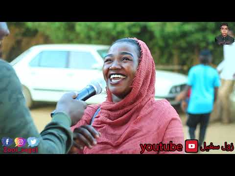 زول سغيل|اسئلة ومقابلات|لو لقيت ابوك بشاغل في بت في الشارع رد فعلك شنو؟!|انثى الضب اسمها شنو؟😹☝️