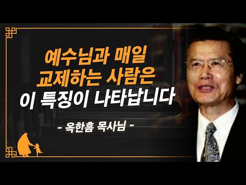[명설교] 예수 만난 인생의 특징, 이것을 보면 압니다 | 사랑의교회 옥한흠 목사님 명설교
