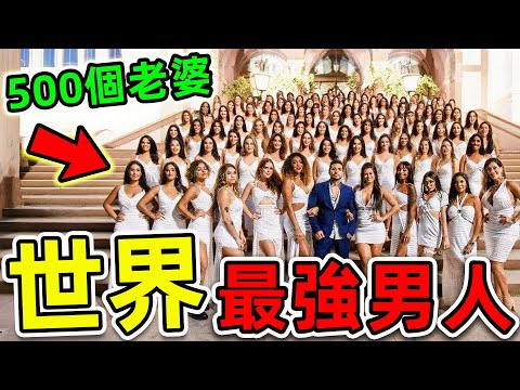 全世界“最多妻子”的10個男人！中國皇帝只排第6，第一名坐擁500個老婆，800個孩子，堪稱“公主收割機”。|世界之最TOP