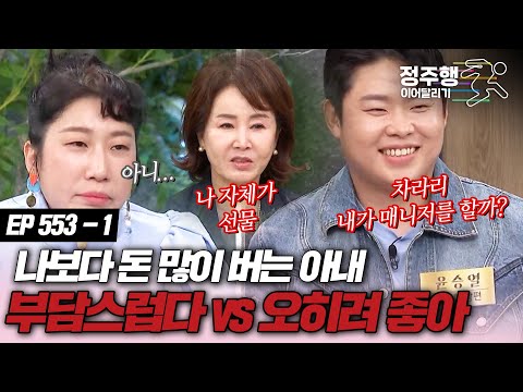[#속풀이쇼동치미][553-1] 남편보다 돈 많이 버는 아내, 부담된다  vs 오히려 좋아 #정주행_이어달리기