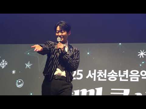 박민수ㅣ20251216ㅣ서천송년음악회ㅣ명자