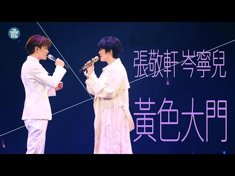 THE NEXT 20 張敬軒演唱會 第22場嘉賓 | 岑寧兒   黃色大門    風的形狀