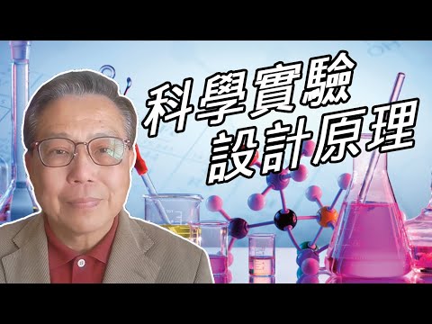 【#箍返通識】第21集：科學實驗設計原理（撰寫及主持： #李偉才 ）
